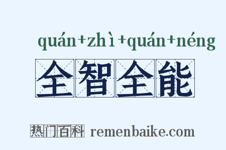 全智全能是什么意思的图片